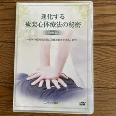 進化する癒楽心体療法の秘密 検査編 DVD - メルカリ