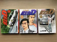 2025年最新】頭文字D 冊の人気アイテム - メルカリ