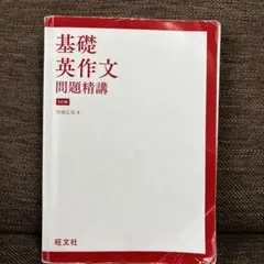 英作文問題精講