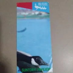 つくば万博'85 燦鳥(サントリー)館の小冊子