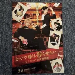 かぐや様は告らせたい　天才たちの恋愛頭脳戦 フライヤー