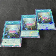 a148【遊戯王】登竜華恐ろう門　3枚セット