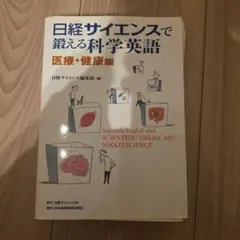 【裁断済】 日経サイエンスで鍛える科学英語 医療・健康編