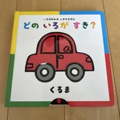 いろがかわる しかけえほん どのいろがすき？ くるま