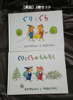 【美品】「ぐりとぐら」「ぐりとぐらのえんそく」2冊セット