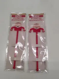 アンクルトリス オリジナルマドラー 2本 セット