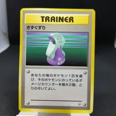 旧裏　ポケモンカード　きずぐすり　第1弾拡張パックのサムネイル
