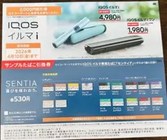 IQOS イルマ i / IQOS イルマ iワン割引券 タバコサンプル引換券