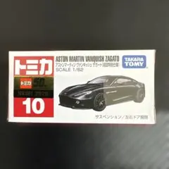 タカラトミー アストンマーチン ヴァンキッシュ ザガート 10