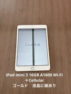 docomo 本体 iPad mini 3 16 GB 081G5 ゴールド - メルカリ