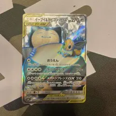 イーブイ＆カビゴンGX SR SM9 タッグボルト 106/095