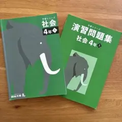 四谷大塚予習シリーズ　4年上　社会　テキスト➕演習問題集セット