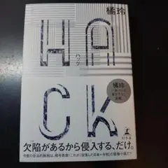 HACK(ハック)