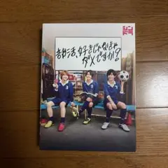 部活、好きじゃなきゃダメですか？ DVD 3枚組