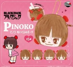 【匿名発送】ブラック・ジャック ピノコ ぬいぐるみポーチ 全5種セット