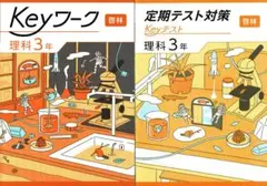 Keyワーク&Keyテストのセット　理科３年生　啓林館版　2025年度改訂版