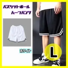 【ホワイト/ L】ハーフパンツ バスパン バスケットボール 短パン 速乾