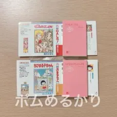 豆ガシャ本 りぼん70周年記念　ちびまる子ちゃん　GALS！