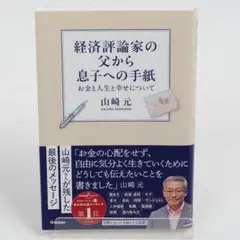 経済評論家の父から息子への手紙 お金と人生と幸せについて 山崎 元 中古