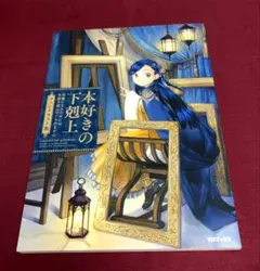 本好きの下剋上 クリアファイル アクリルスタンド ポストカード エッグ 