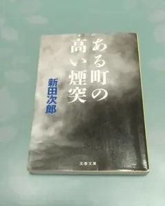 ある町の高い煙突 新田次郎 文春文庫 文庫本
