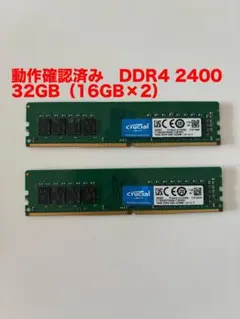 ①メモリ Crucial DDR4-2400 32GB（16GB×2）のサムネイル