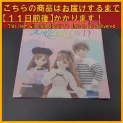 ★ ハッピーセット リカちゃん スペシャルDVD 2025