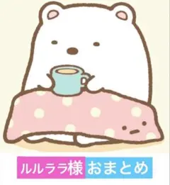 ルルララ様 リクエスト 3点 まとめ商品