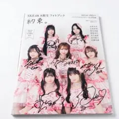 SKE48 8期生 フォトブック 約束。 直筆サイン入り SKE48 8期生 フォトブック 「約束。」 サイン入り - メルカリ