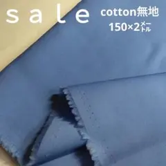 D142◇ｓａｌｅ◇cotton無地2㍍ ブルー系　ラスト