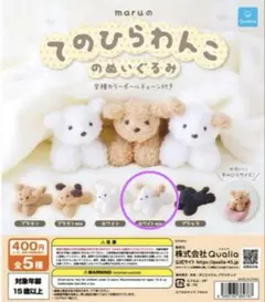 カプセルトイ てのひらわんこのぬいぐるみ ホワイトミックス