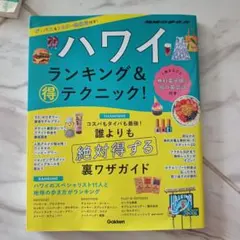 ハワイ ランキング&マル得テクニック!