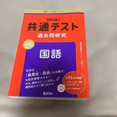2026年 共通テスト 過去問研究 国語