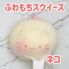 ふわもちスクイーズ ネコ