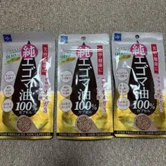 美容健康に純エゴマ油100％カプセル 90粒３個セット　オメガ3のサムネイル