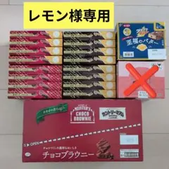 レモン様専用！お菓子激安チョコセット！