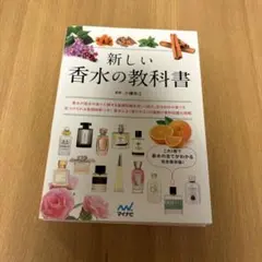 新しい香水の教科書