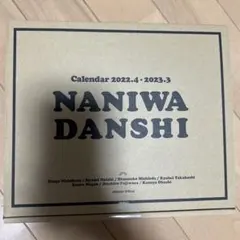 新潮社 なにわ男子 カレンダー 2022.4→2023.3 Johnnys' …