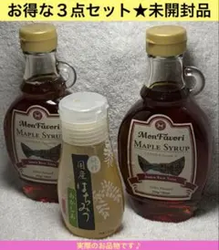 【お得な3点セット★新品】メープルシロップ＋国産はちみつ 2点セットのサムネイル