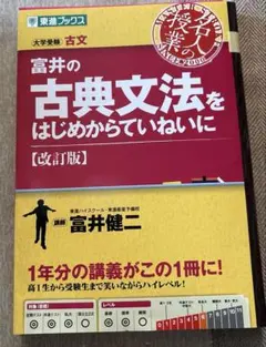 富井の古典文法をはじめからていねいに : 大学受験