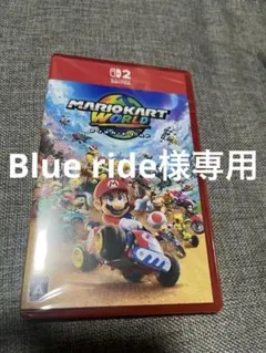 マリオカートワールド　Blue ride様専用