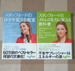 スタンフォードの自分を変える教室 & ストレスを力に変える教科書