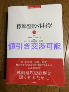2026年最新】標準整形外科学の人気アイテム - メルカリ
