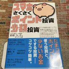 スマホさくさくポイント投資のサムネイル