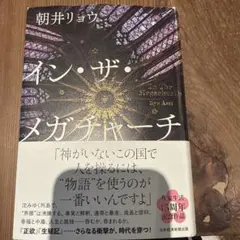 イン・ザ・メガチャーチ