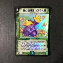 デュエルマスターズ 森の指揮官コアラ大佐 ホイル C.C