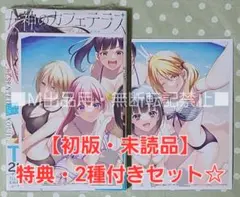 2026年最新】女神のカフェテラス 初版の人気アイテム - メルカリ