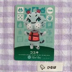 あつまれどうぶつの森amiiboカード コユキ
