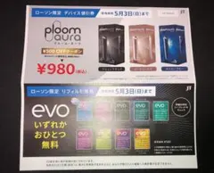 ploom aura デバイスとevoリフィル引換券　電子タバコ