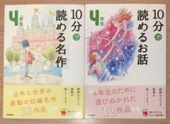 10分で読める名作・お話 ４年生 ２冊セット